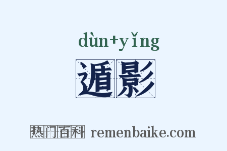 遁影是什么意思的图片